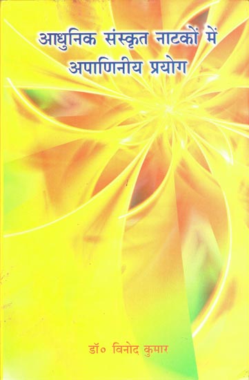 आधुनिक संस्कृत नाटकों में अपाणिनीय प्रयोग: Non-Paninian Use in Modern Sanskrit