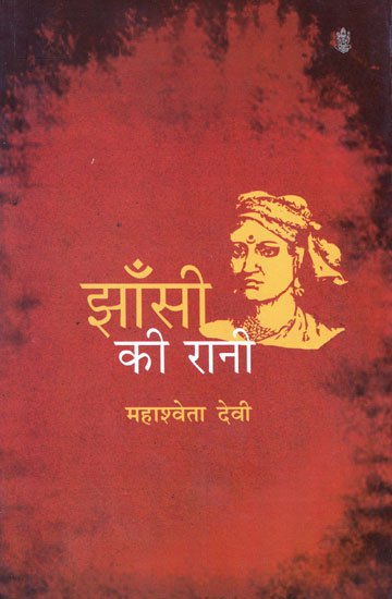 झाँसी की रानी: Jhansi Ki Rani (Novel)