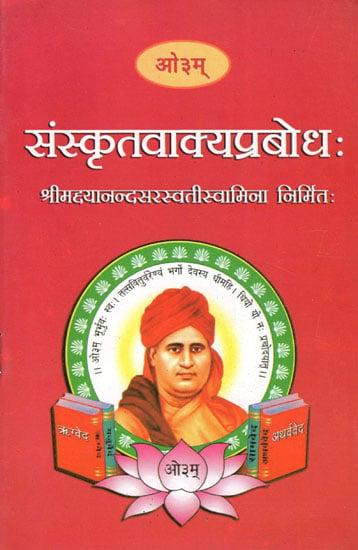 संस्कृतवाक्यप्रबोधः : Sanskrit Vakya Prabodha
