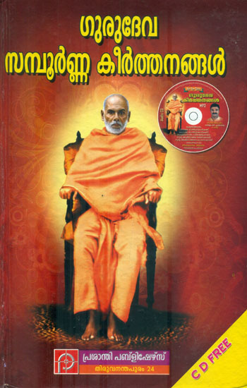 Gurudeva Sampoorna Keerthanangal-with CD (Malayalam)