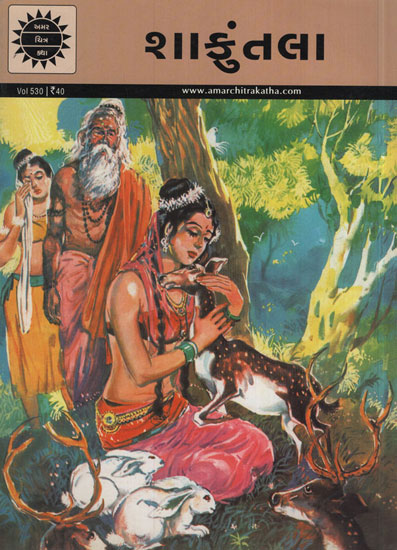 શકુંતલા - Shakuntala in Gujarati (Comic)