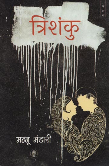 त्रिशंकु: Trishanku (Hindi Short Stories)