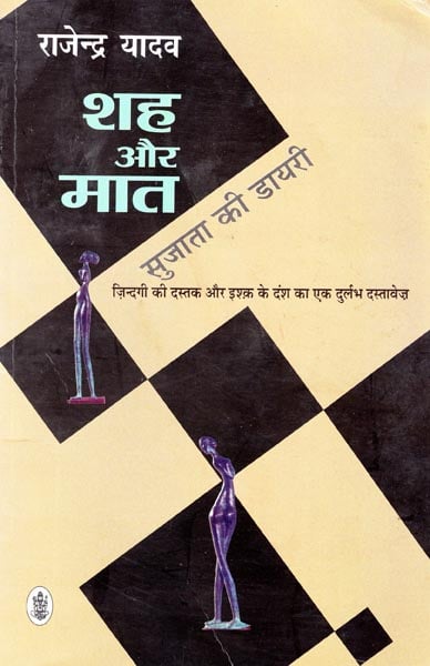 शह और मत Shah Aur Maat - Sujata Ki Diary (A Novel)