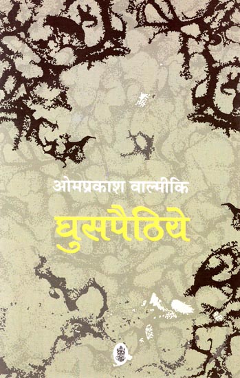 घुसपैठिये Ghuspaithiye (Hindi Short Stories)