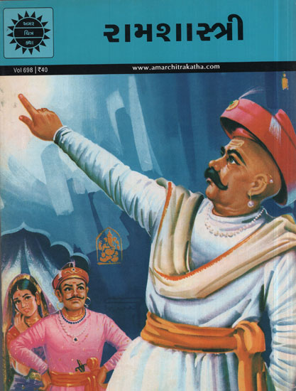 રામશાસ્ત્રી - Ramshastri in Gujarati (Comic)