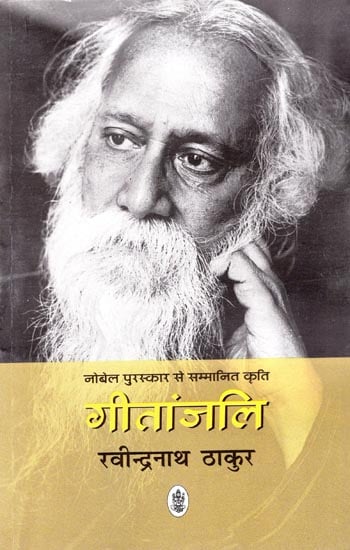 गीतांजलि Gitanjali (A Book of Hindi Poems)