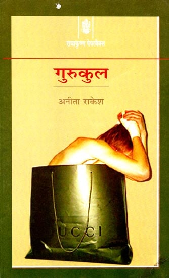 गुरुकुल Gurukul (A Novel)