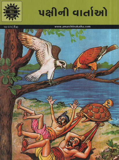 પક્ષીની વાર્તાઓ - Pakshini Vartao in Gujarati (Comic)
