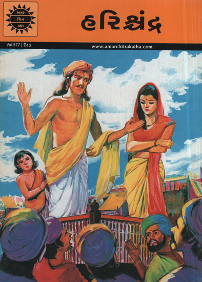 હરિશ્ચંદ્ર - Harishchandra in Gujarati (Comic)
