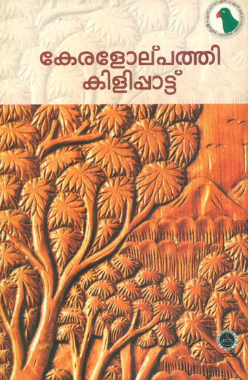 Keralolpathi Kilippattu - Poems (Malayalam)