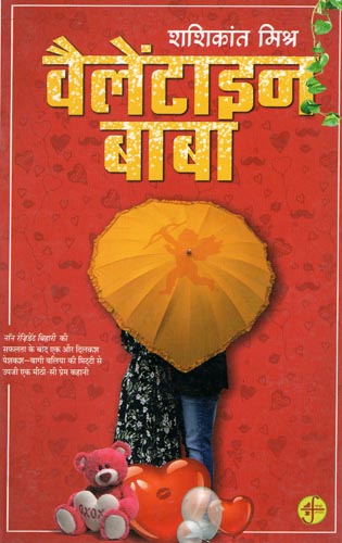 वैलेंटाइन बाबा: Valentine Baba (A Novel by Shashikant Mishra)