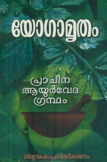 Yoga Amrita (Malayalam)