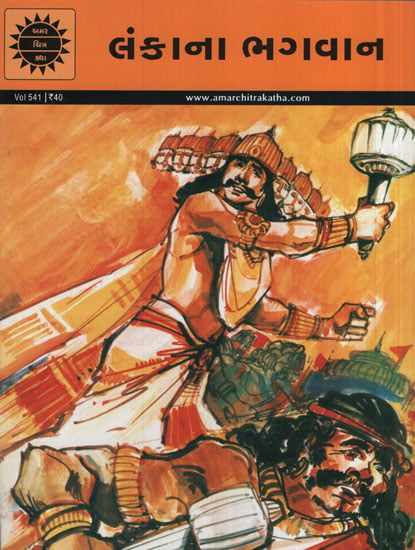 લંકાના ભગવાન - The Lord of Lanka in Gujarati (Comic)