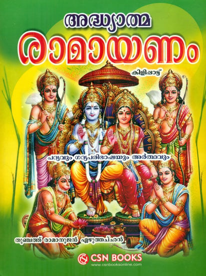 Adhyatma Ramayana in Malayalam (With CD)