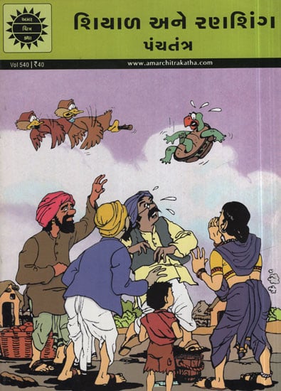 શિયાળા અને રણશિંગ પંચતંત્ર - Shiyal Ane Ranshing  Panchatantra in Gujarati (Comic)