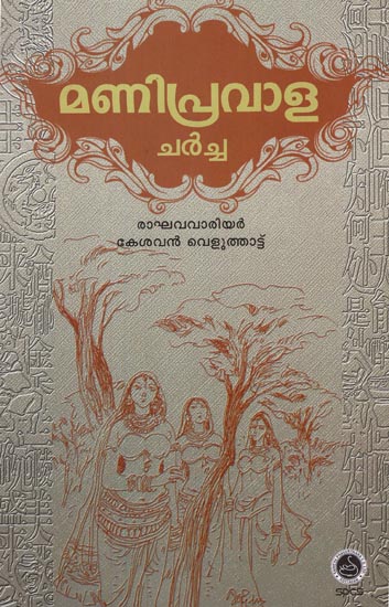Manipravala Charcha - Cultural Studies (Malayalam)