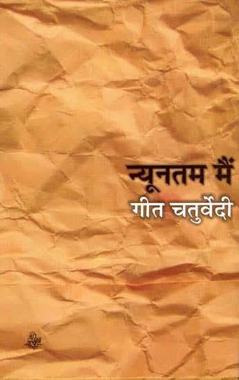 न्यूनतम मैं: A Book of Hindi Poems