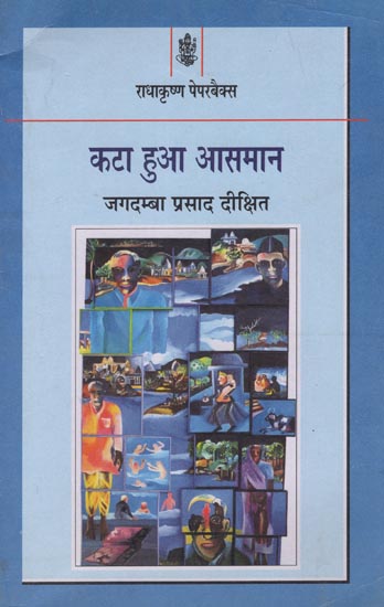 कटा हुआ आसमान: Kata Hua Aasman (A Novel by Jagdamba Prasad Dixit)