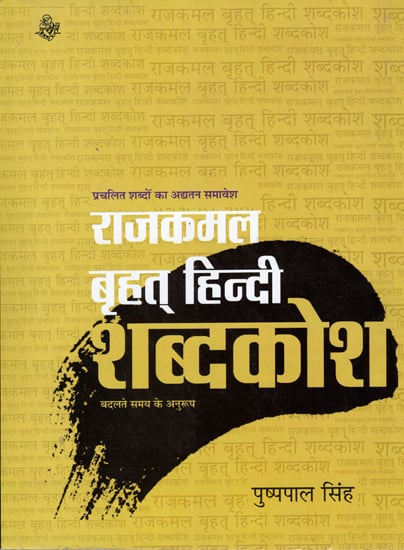 राजकमल बृहत हिन्दी शब्दाकोश: Rajkamal Brihat Hindi Dictionary