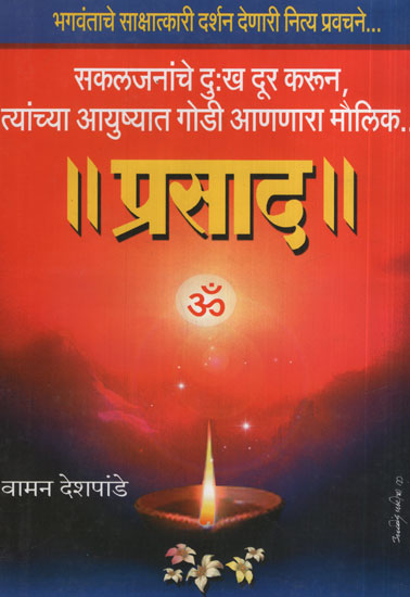 प्रसाद - Prasad (Marathi)