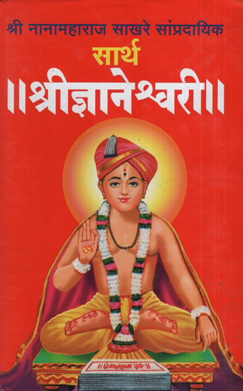 सार्थ श्रीज्ञानेश्वरी - Sarth Jnaneshwari (Marathi)