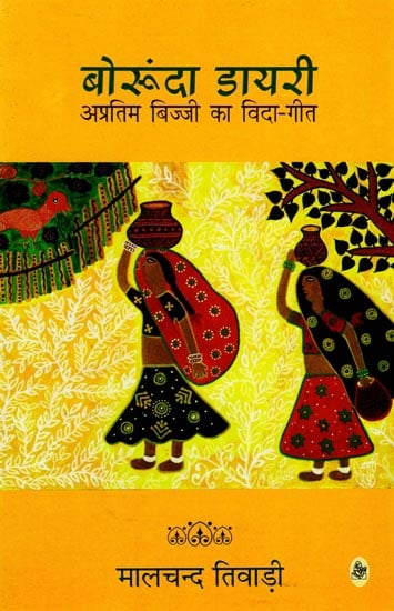 बोरुंदा डायरी अप्रतिम बिज्जी का विदा-गीत : Borunda Diary (Hindi Short Stories)
