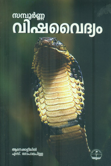 Sampoorna Vishavaidyam - Medical Guide (Malayalam)