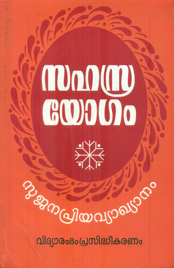 Sahasrayogam (Malayalam)