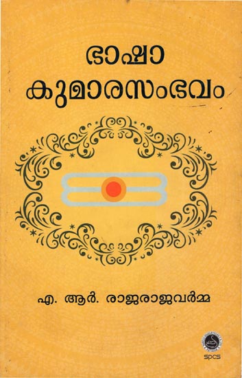 Bhasha Kumara Sambhavam - Poems (Malayalam)