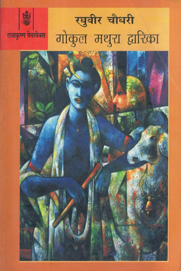 गोकुल मथुरा द्धारिका: Gokul Mathura Dwarika (A Novel)