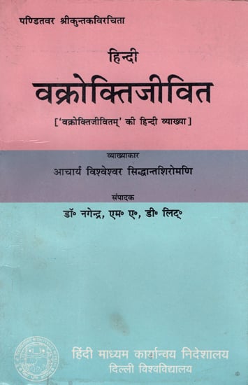 वक्रोक्तिजीवित: (वक्रोक्तिजीवितम् की हिन्दी व्याख्या): Vakrokti Jivit (Hindi Explanation of Vakroktijivitam) ( Old and Rare)