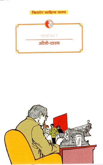 अटैची रहस्य (सत्यजित रे) : Ataichi Rahasya - Satyajit Ray (A Novel)