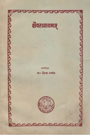 शैवरामायणम् : Shaiv Ramayanam (An Old and Rare Book)