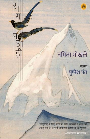 राग पहाड़ी : Raga Pahadi (A Novel)