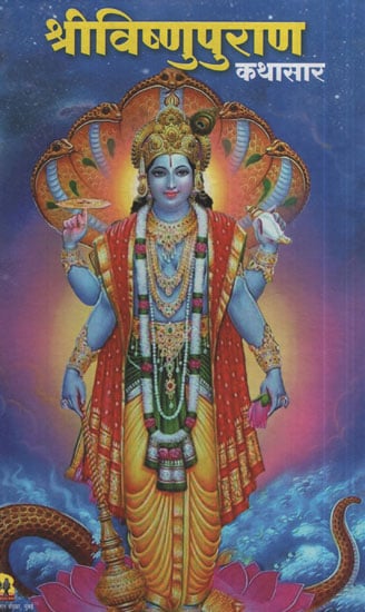 श्री विष्णुपुराण - Shri Vishnu Puran (Marathi)