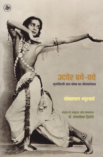 उदयेर पथे-पथे (नृत्यशिल्पी उदय शंकर का जीवनालेख्य): Biography of Uday Shankar - A Dancer