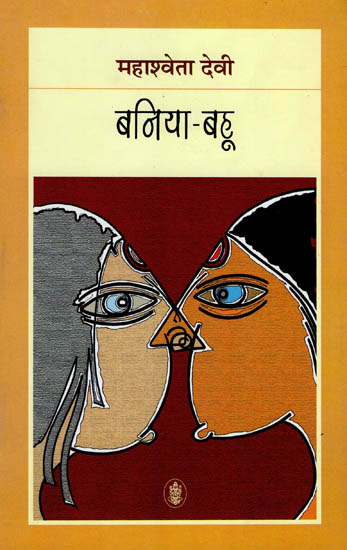 बनिया बहू: Baniya Bahu (A Novel)