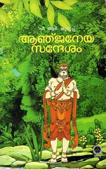 Aanjaneya Sandesam - Mythology (Malayalam)
