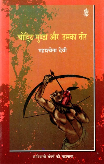 चोट्टि मुण्डा और उसका तीर: Chottit Munda aur Uska Teer (A Novel)