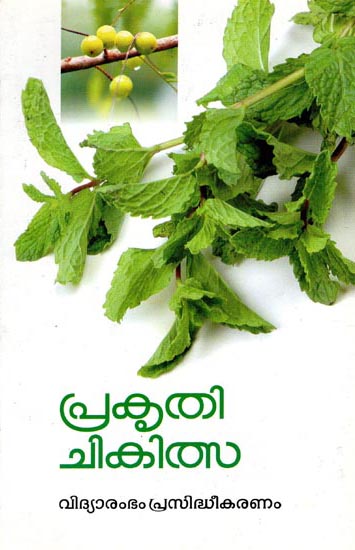 Prakritik Chikitsa (Malayalam)