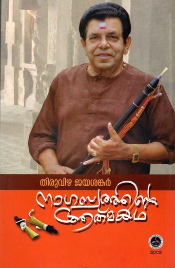 Nagaswarathinte Athmakatha - Study (Malayalam)