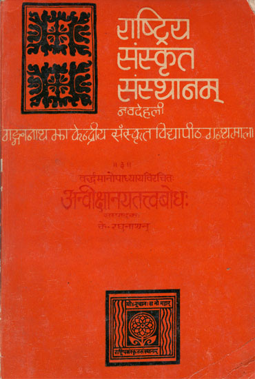 अन्वीक्षानयतत्त्वबोधः Anviksanaya Tattva Bodha - A Commentary by Shri Vardhamanopadhyaya on The 5th Chapter of The Nyayasutras of Gautama (An Old Book)