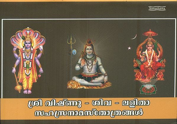 Sree Vishnu Shiva Lalita  Sahasranama Stotra (Malayalam)