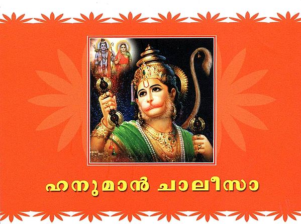 Hanuman Chalisa (Malayalam)