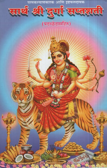 सार्थ श्री दुर्गा सप्तशती - Sarath Shri Durga Saptashati (Marathi)