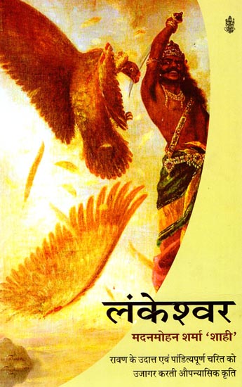 लंकेश्वर: Lankeshwar (A Novel)