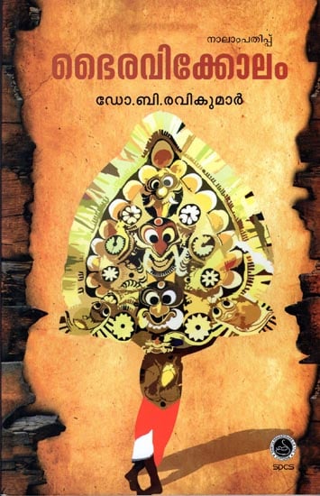 Bhairavikkokam (Malayalam)