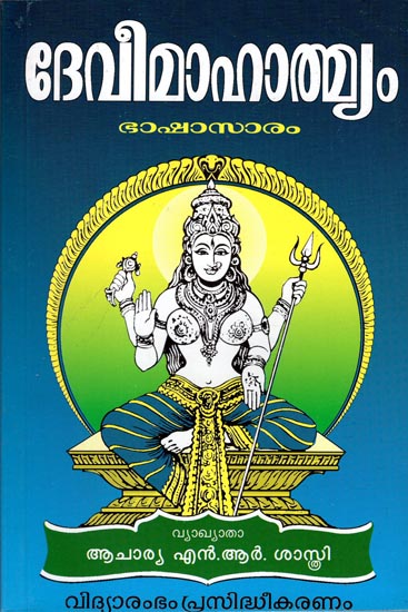 Sri Devi Mahatmyam (Malayalam)