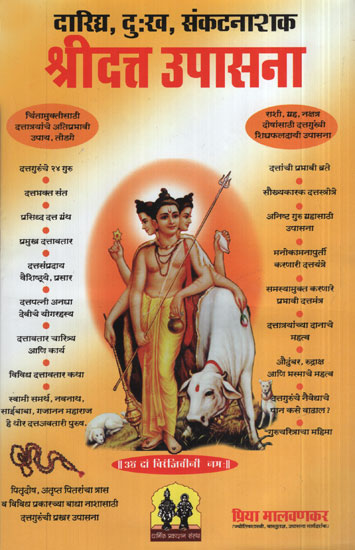 श्रीदत्त उपासना - Shri Dutt Worship (Marathi)