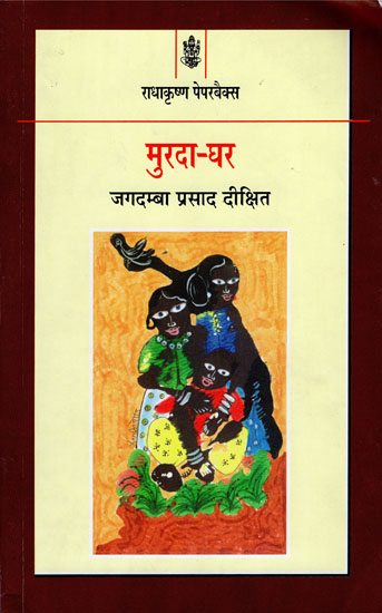 मुरदा घर: Murda Ghar (A Novel)